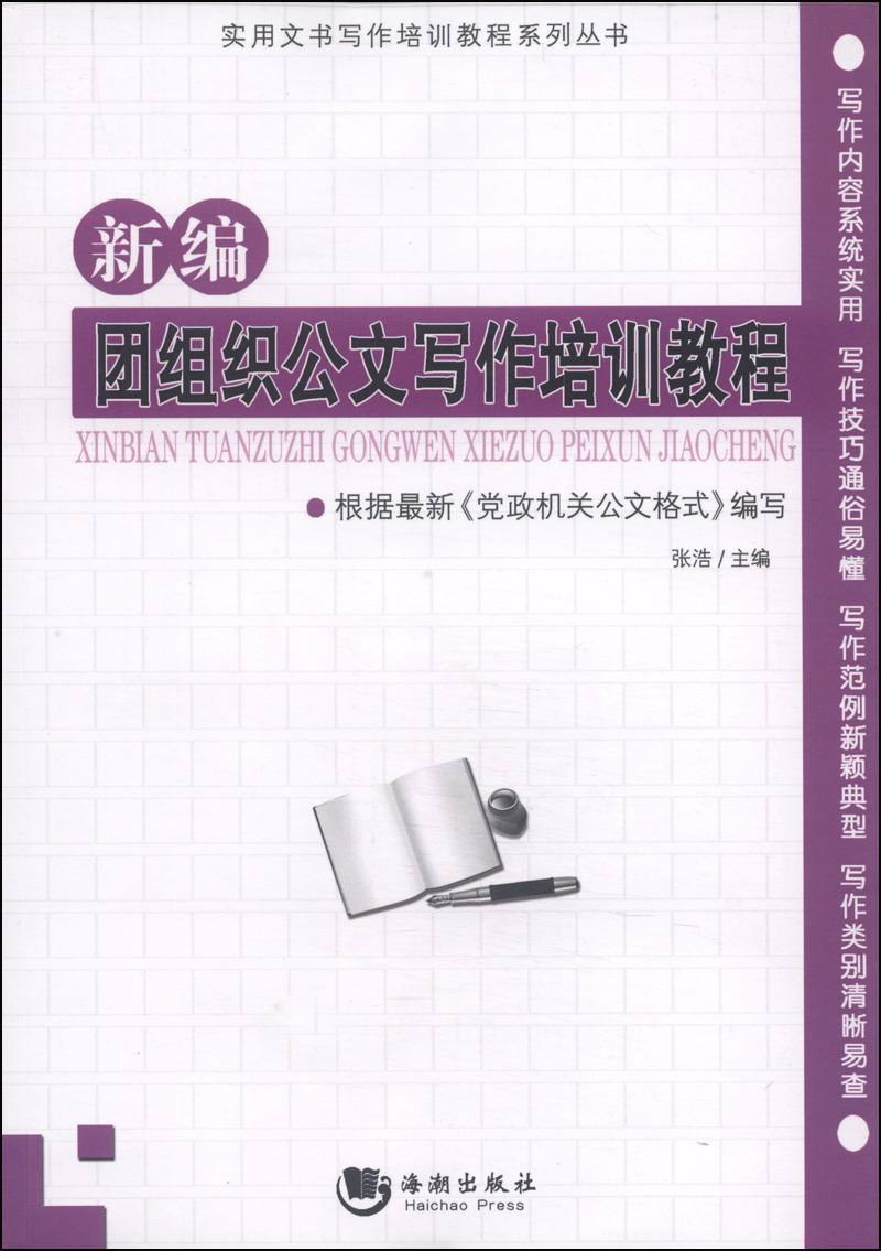 Practical document writing training tutorial series series of official document writing training tutorials for new group organizations
