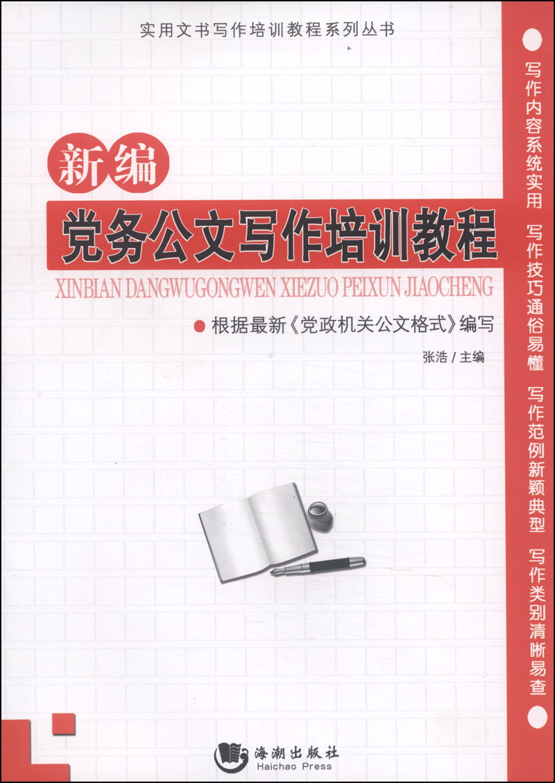 Practical document writing training tutorial series newly edited party document writing training tutorial