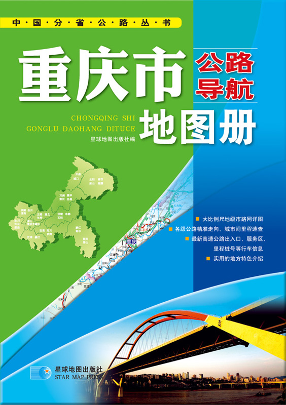 (2014) china highway navigation series chongqing highway navigation atlas