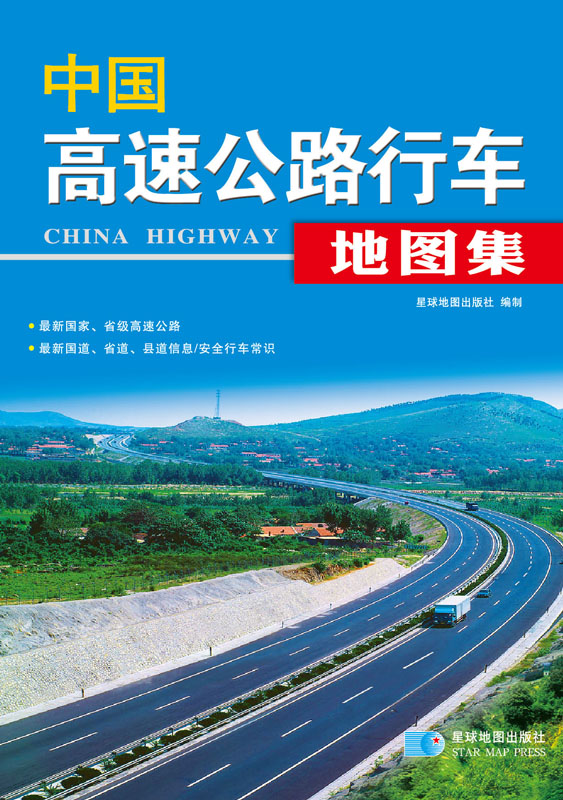 中国高速公路行车地图集（2014年）