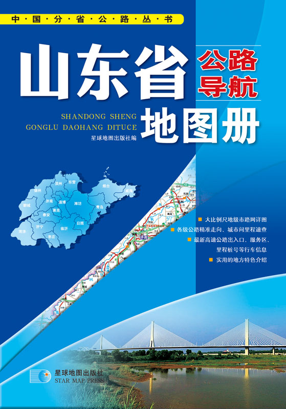 China highway navigation series shandong province highway navigation atlas (2014)