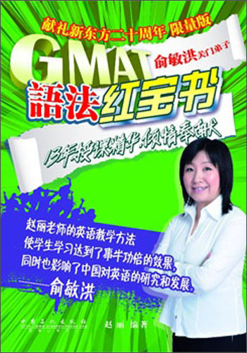 GMAT语法红宝书（限量版）