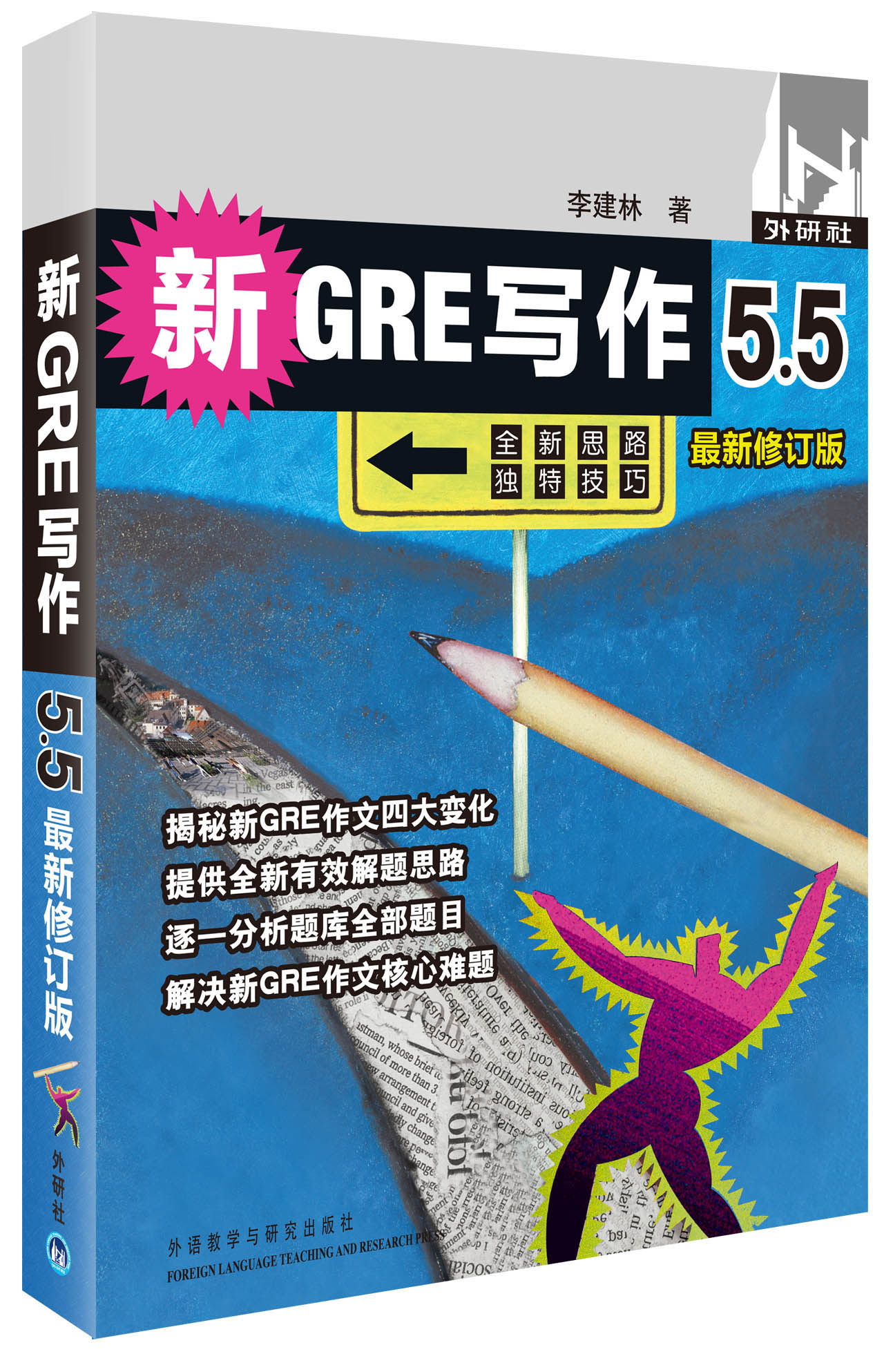 【京仓发货】新GRE写作5.5（~~修订版）