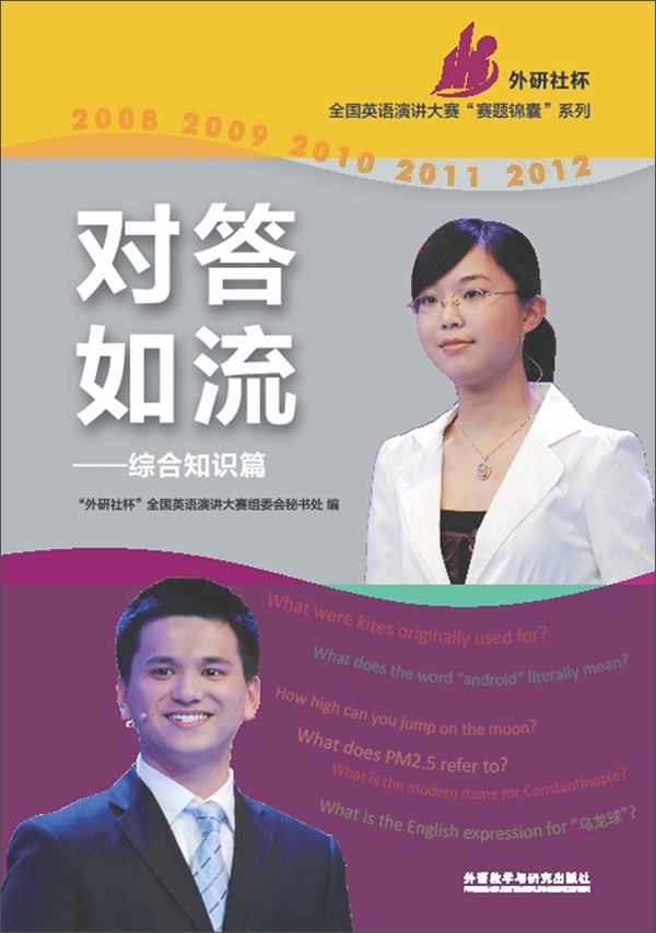 “外研社杯”全国英语演讲大赛“赛题锦囊”系列·对答如流：综合知识篇