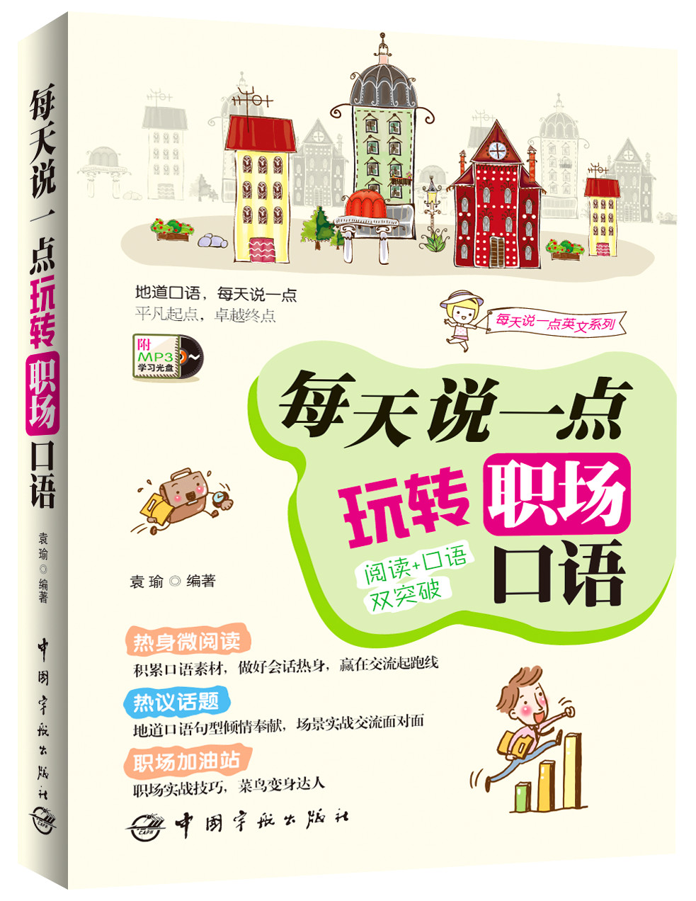 每天说一点：玩转职场口语