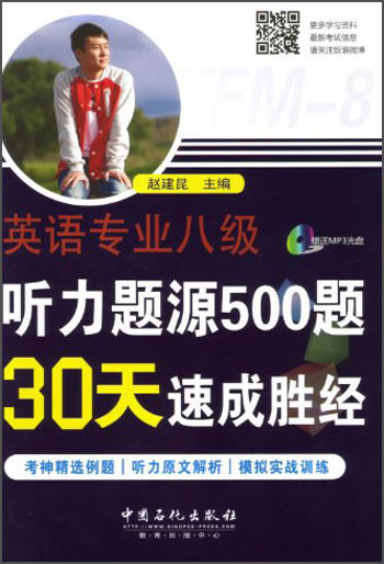 500 test questions for english majors in level 8 listening test in 30 days (with mp3 cd read aloud by a foreign teacher)