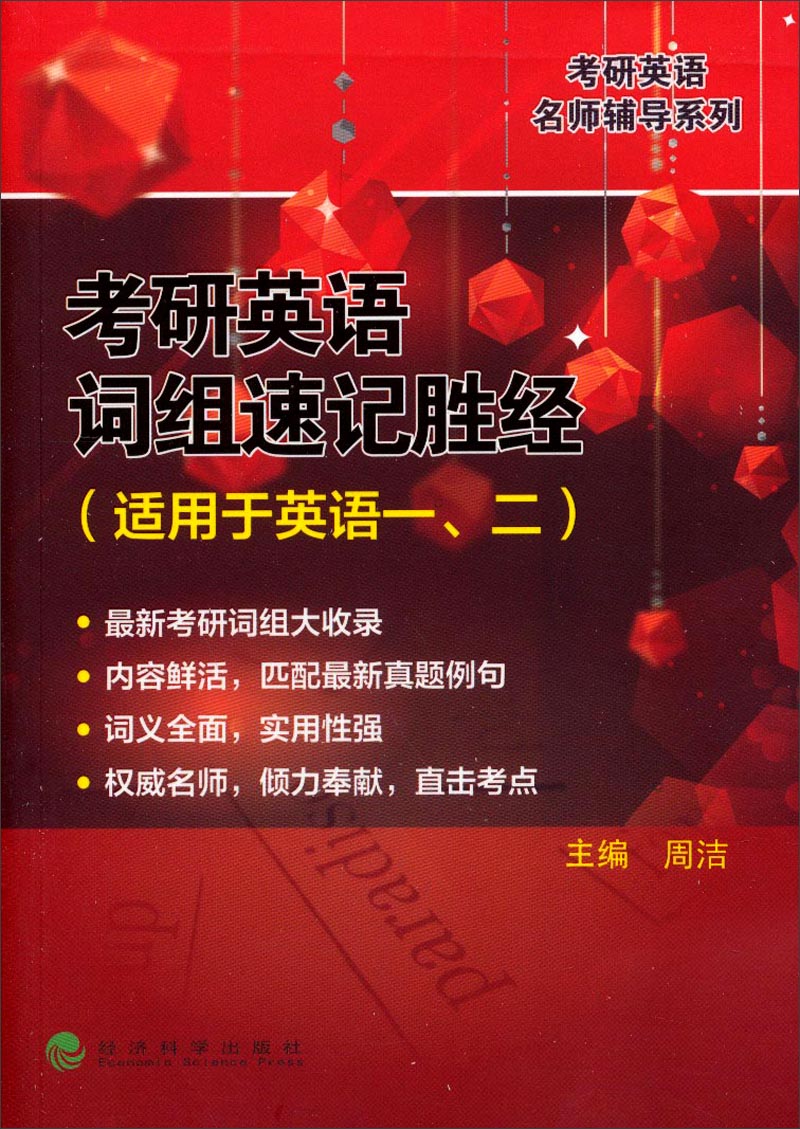 Postgraduate entrance examination english famous teacher tutoring series postgraduate entrance examination english phrases shorthand success (applicable to english 1 and 2)