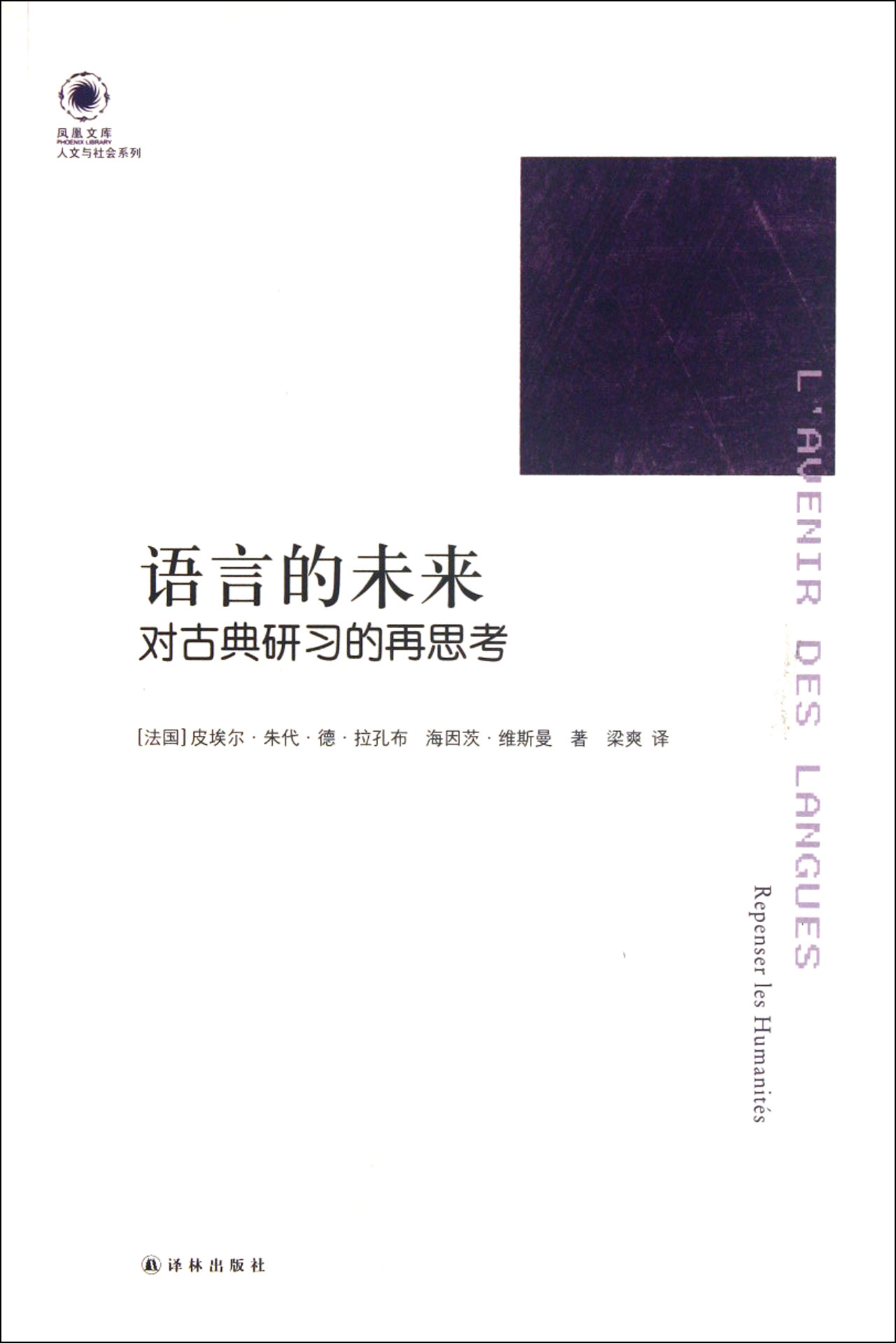 语言的未来(对古典研习的再思考)/人文与社会系列/凤凰文库
