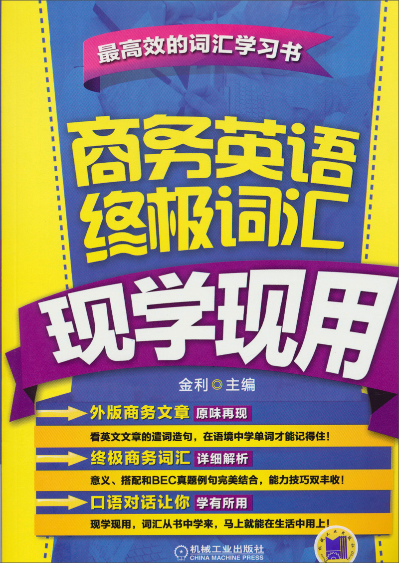 商务英语终极词汇现学现用