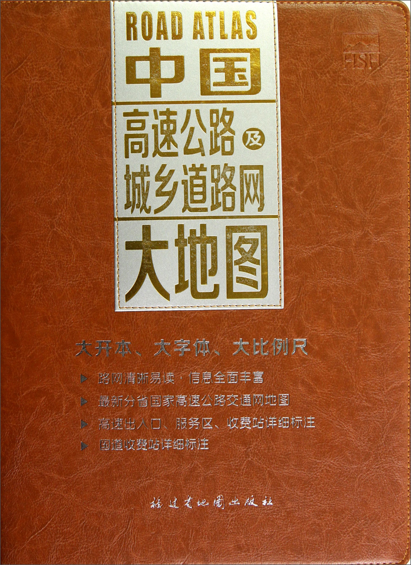 China's expressway and urban and rural road network large map (color cover) (2013 edition)