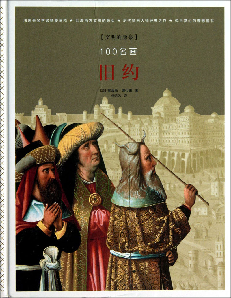 文明的源泉******：**97875633**701[法]雷吉斯*德布雷广西师范大学出版社