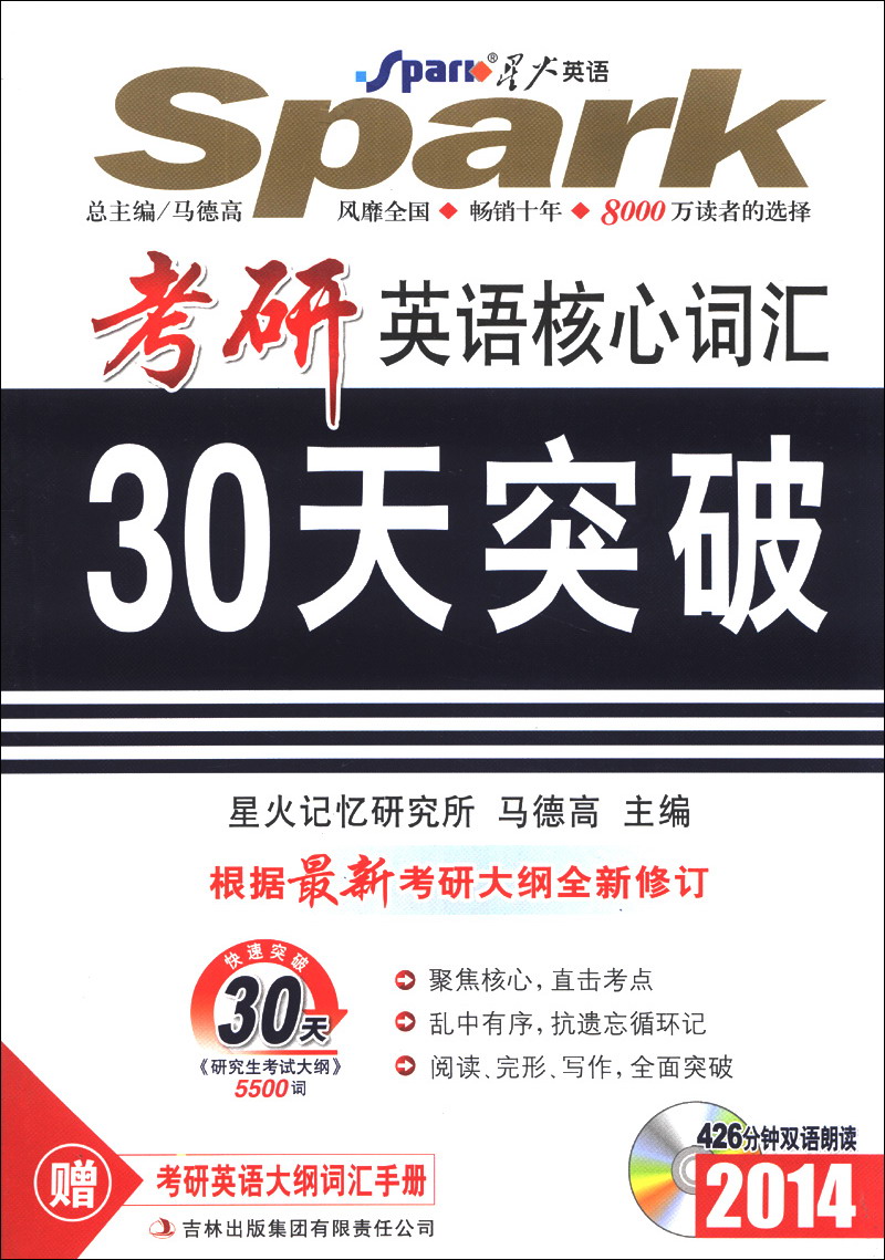 星火英语：考研英语词汇核心突破（2014）（附光盘1张）
