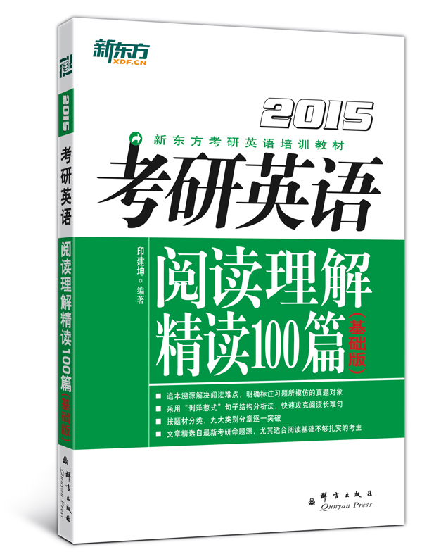 新东方（2015）考研英语阅读理解精读100篇（基础版）