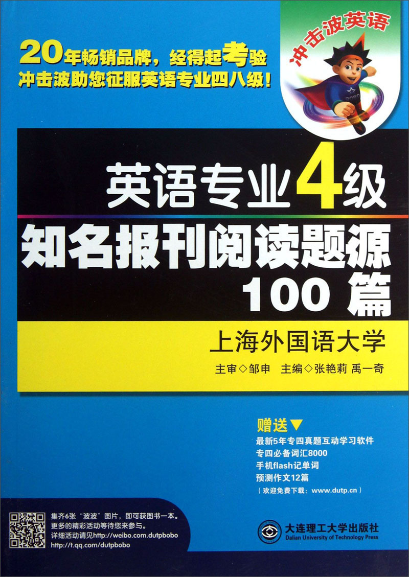 冲击波英语·英语专业4级知名报刊阅读题源100篇（第2版）