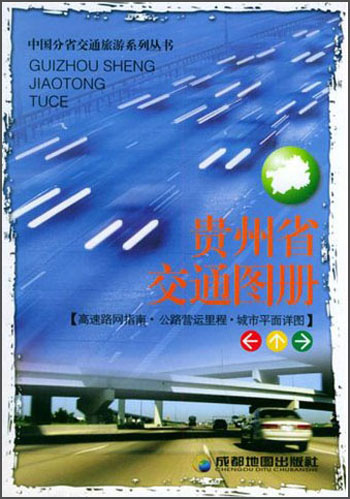 中国分省交通旅游系列丛书·贵州省交通图册：高速路网指南·公路营运里程·城市平面详图