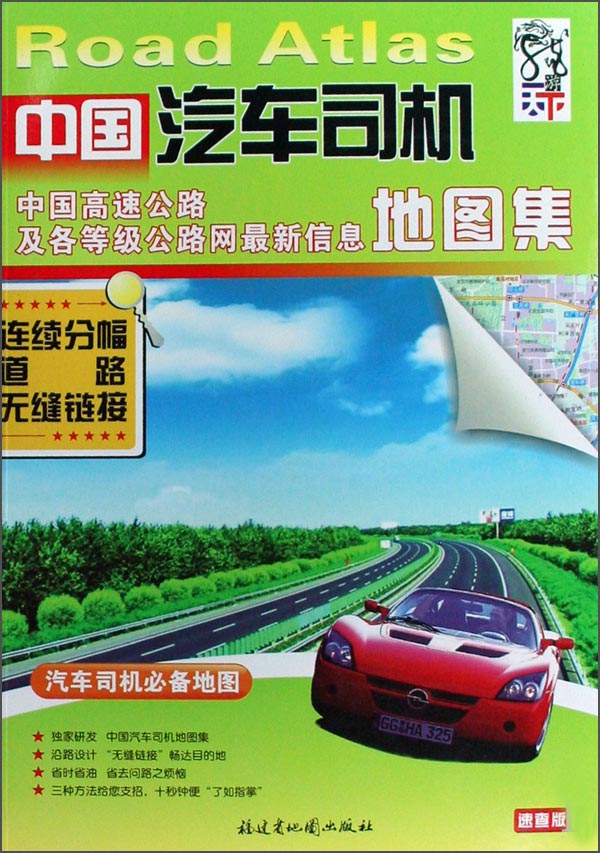 中国汽车司机地图集（速查版）（2014版）