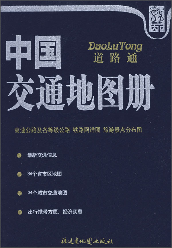 China traffic atlas (imitation sheepskin) (2014 edition)