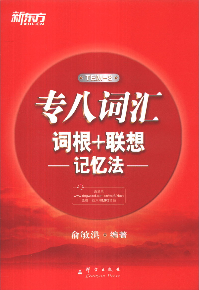 新东方：专八词汇词根＋联想记忆法