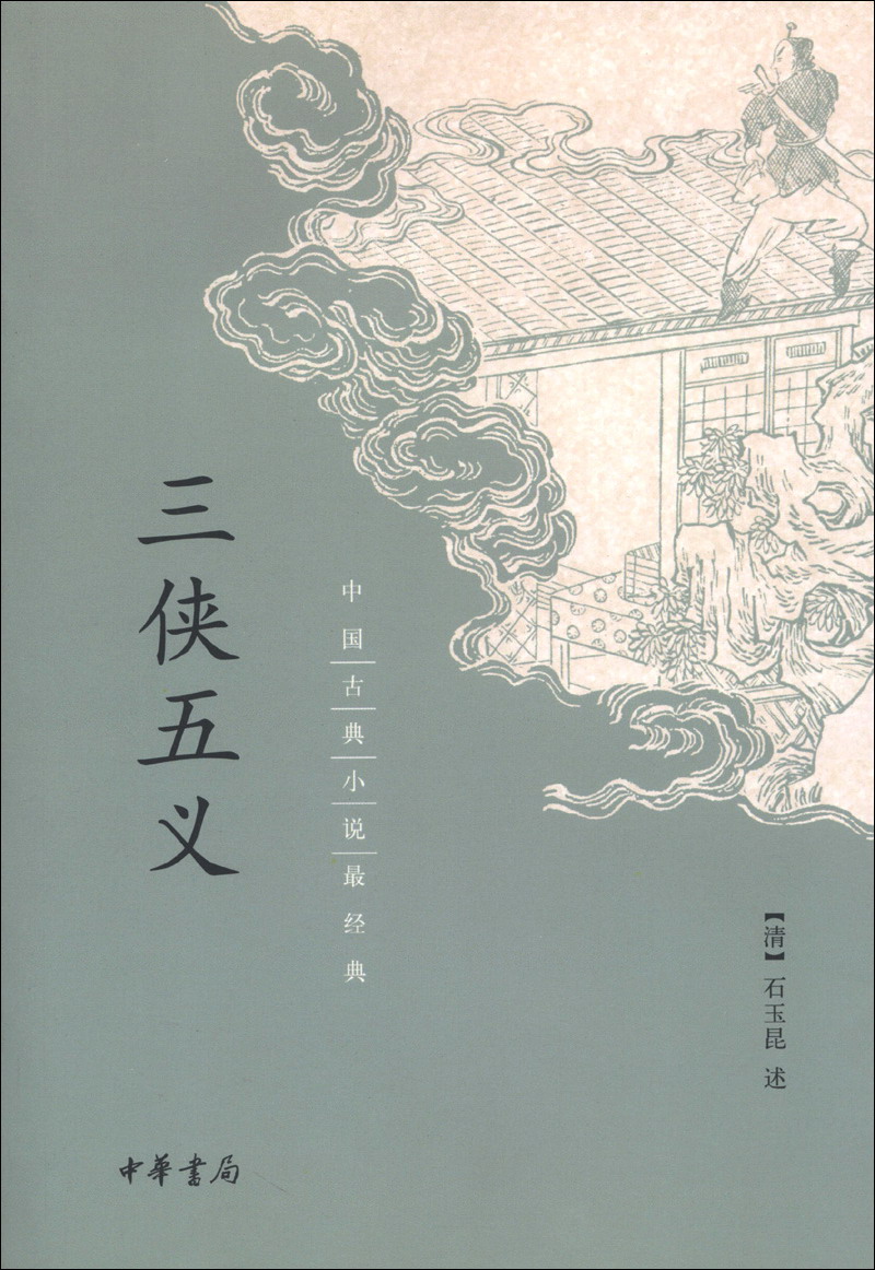 [正版书籍] 三侠五义（中国古典小说*经典） (清)石玉昆 中华书局 正版旧图书 原版旧书籍 可团购 可开发票