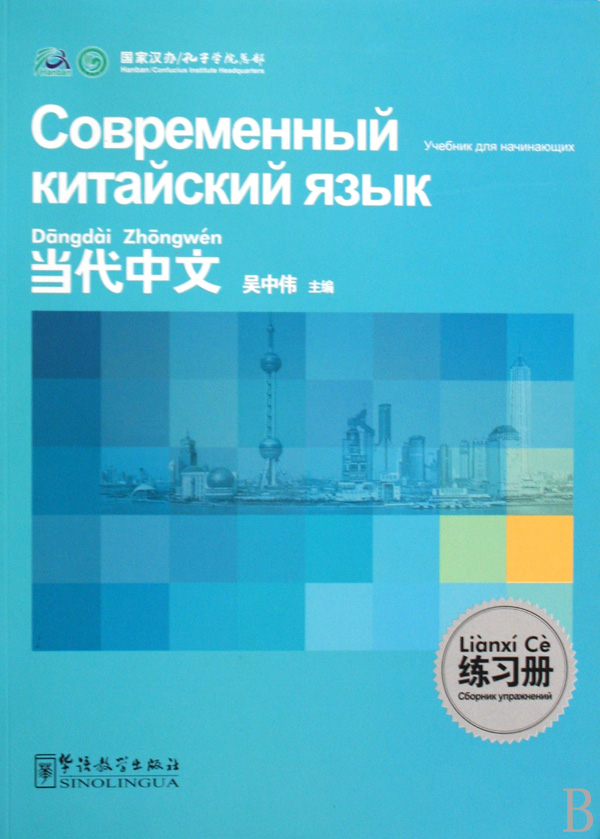 Contemporary chinese exercise book (russian version)