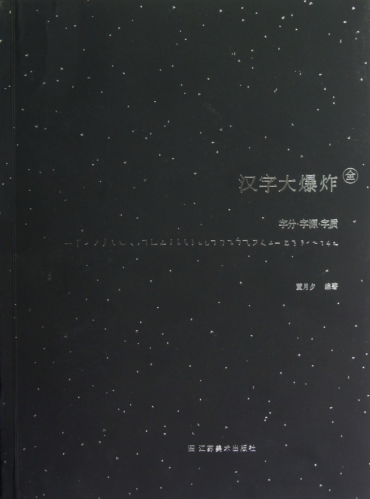 汉字大爆炸(附光盘全字分字源字质)