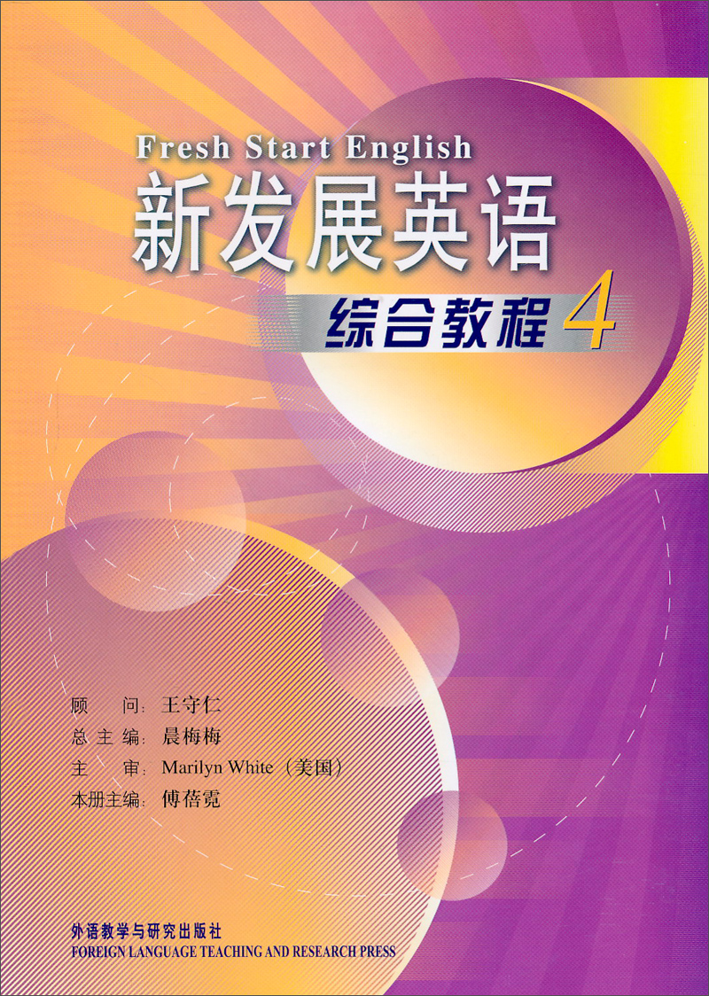 新发展英语（综合教程4）（附光盘）