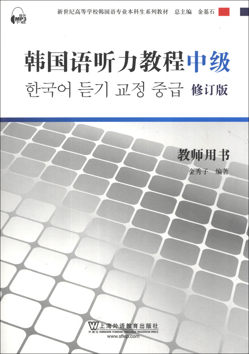 韩国语听力教程（中级）（教师用书）（修订版）/新世纪高等学校韩国语专业本科生系列教材