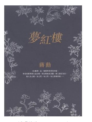 台版 梦红楼/ 台湾美学大师 蒋勳/远流出版/中国古典文学