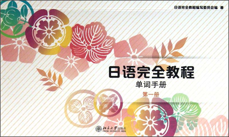 日语完全教程 单词手册 第一册 日本语能力测试