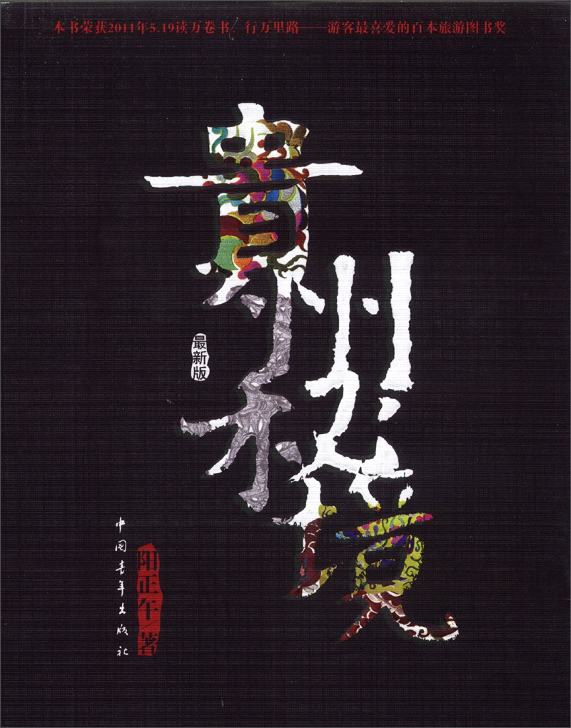 正版旧书 独行侠系列丛书：贵州秘境阳正午