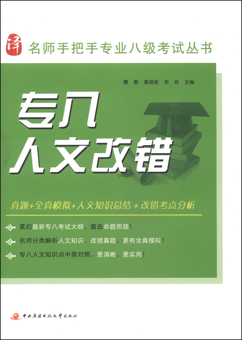 名师手把手专业八级考试丛书：专八人文改错