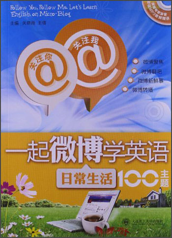 关注你 关注我·一起微博学英语：日常生活100主题（附光盘）