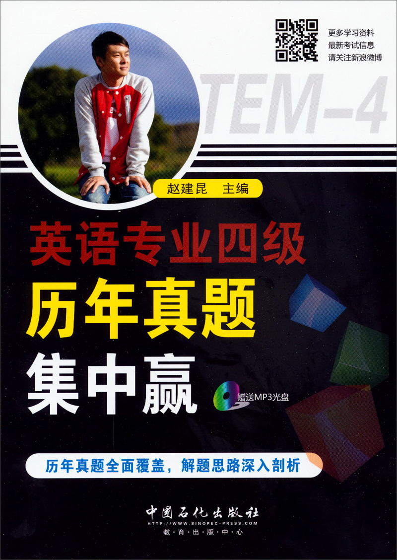 英语专业四级历年真题集中赢（赠送MP3光盘）