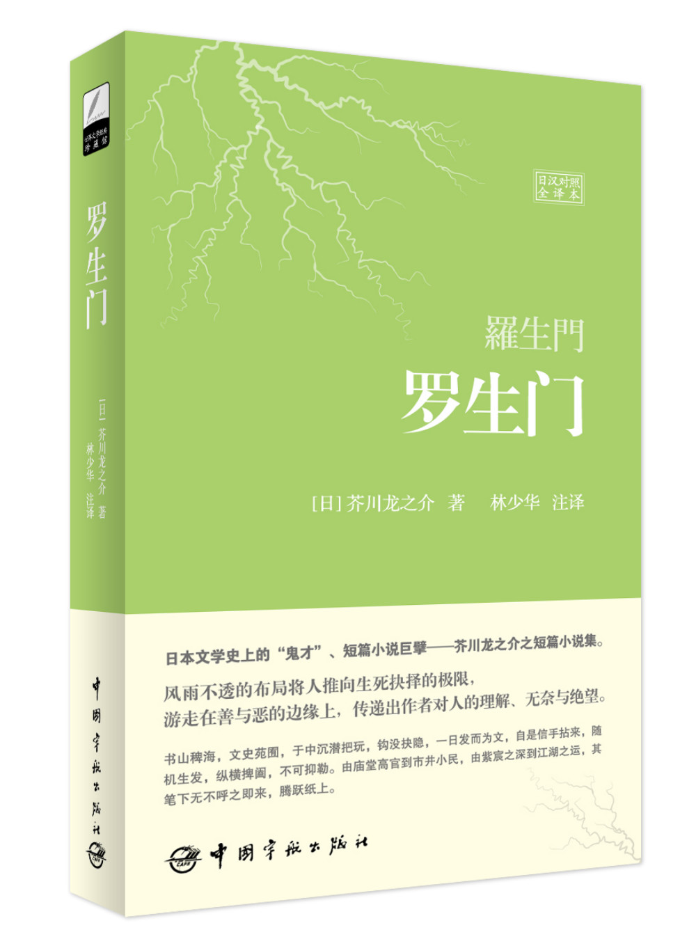 Rashomon (full Japanese-Chinese translation)