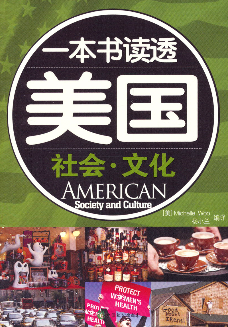 一本书读透美国：社会·文化（英汉对照）