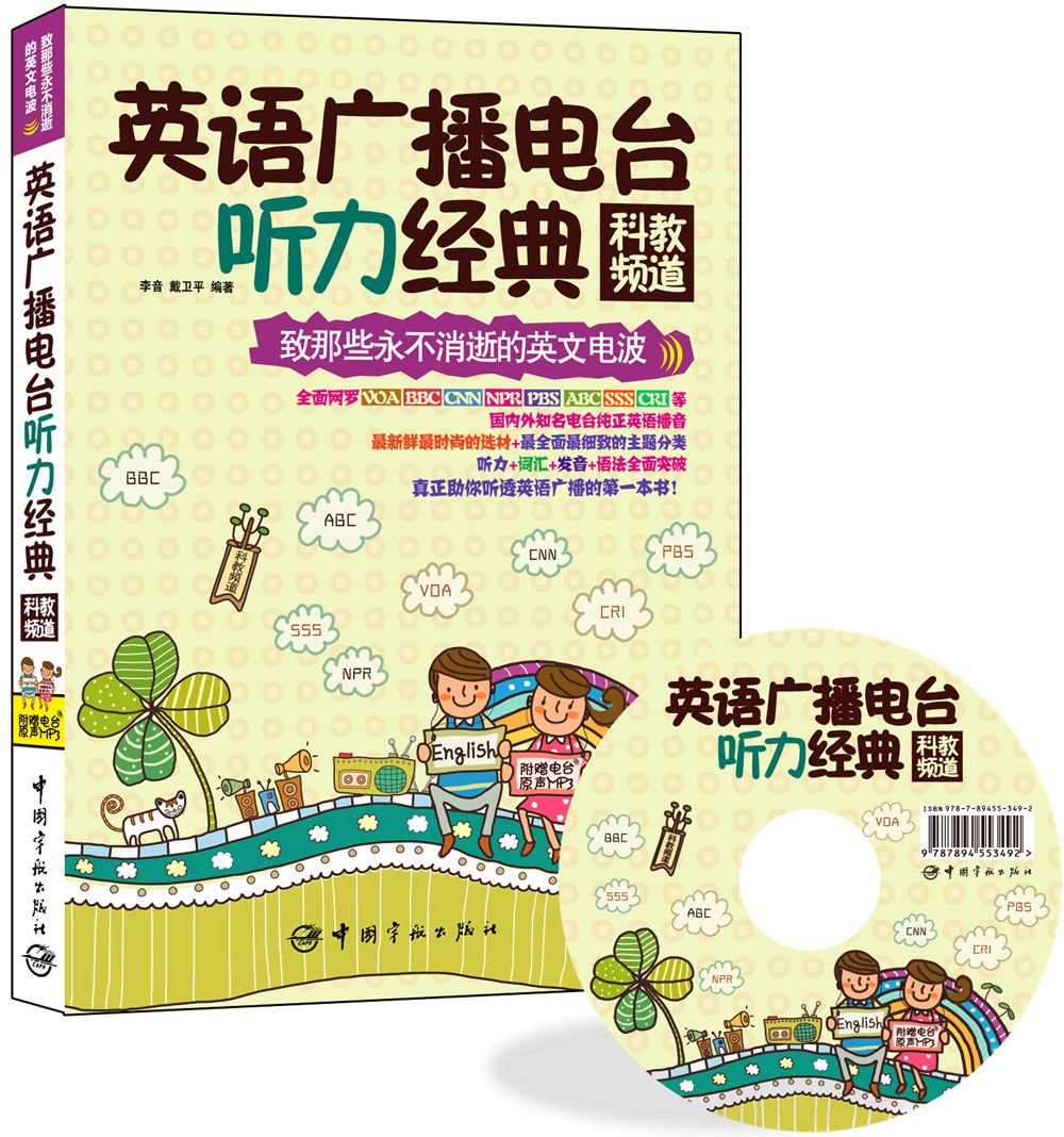 英语广播电台听力经典：科教频道（附赠VOA、BBC、CNN、NPR、PBS、ABC、SSS、CRI等电台原声MP3）