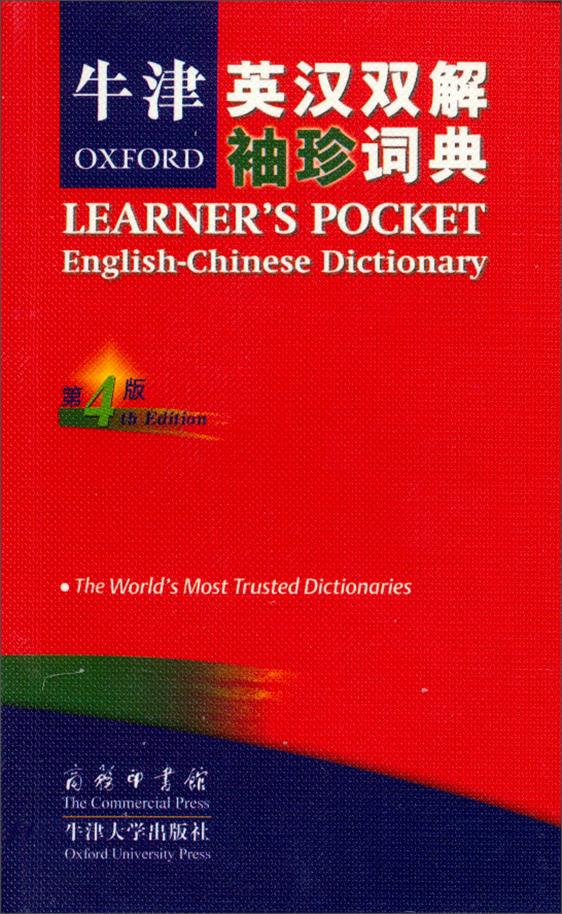 牛津英汉双解袖珍词典（第4版）