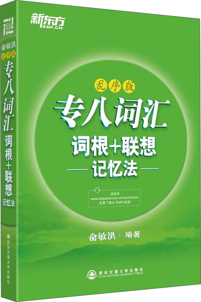 新东方·专八词汇词根+联想记忆法（乱序版）