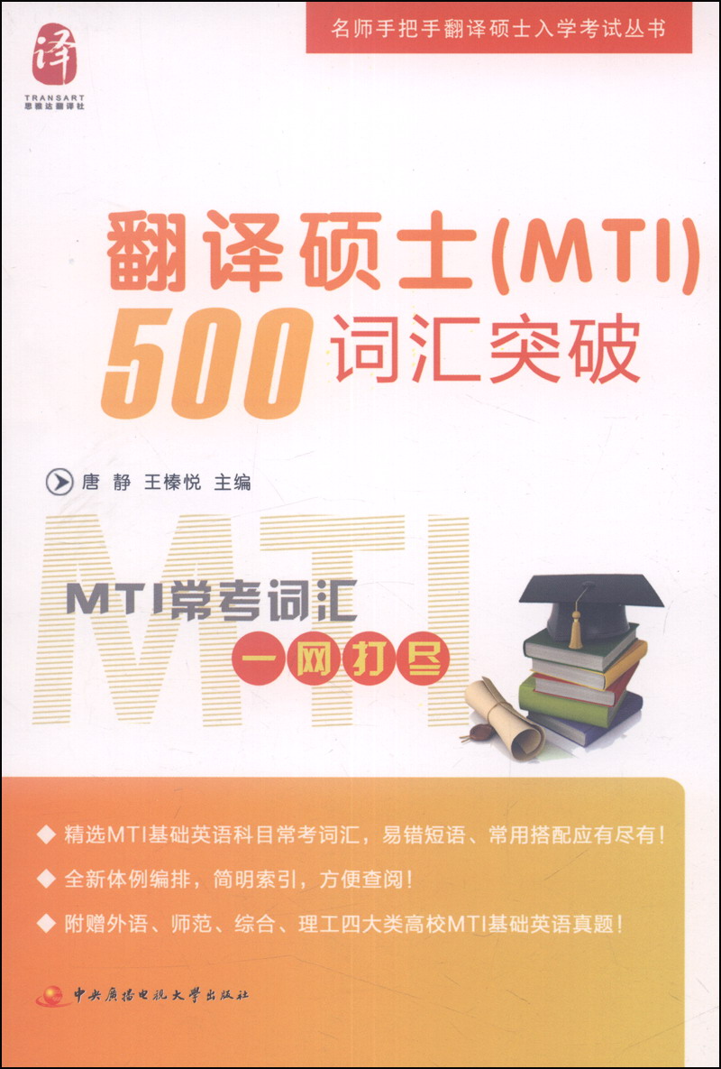 名师手把手翻译硕士入学考试丛书：翻译硕士（MTI）500词汇突破