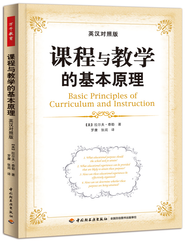 Basic principles of curriculum and teaching (english-chinese version)