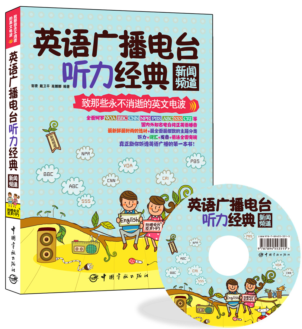 英语广播电台听力经典：新闻频道（附赠VOA、BBC、CNN、NPR、PBS、ABC、SSS、CRI等电台原声MP3）