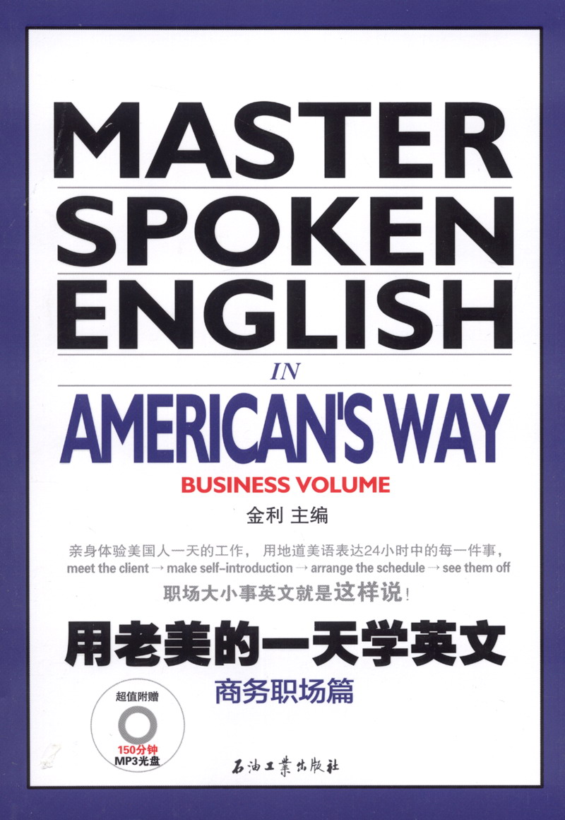 用老美的一天学英文（商务职场篇）（附MP3光盘1张）