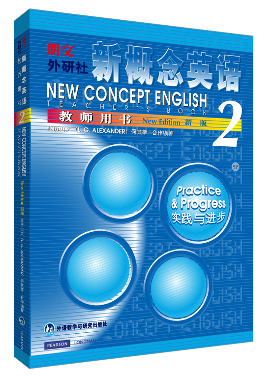 (认准正版 次日达)新概念英语2 教师用书 实践与进步