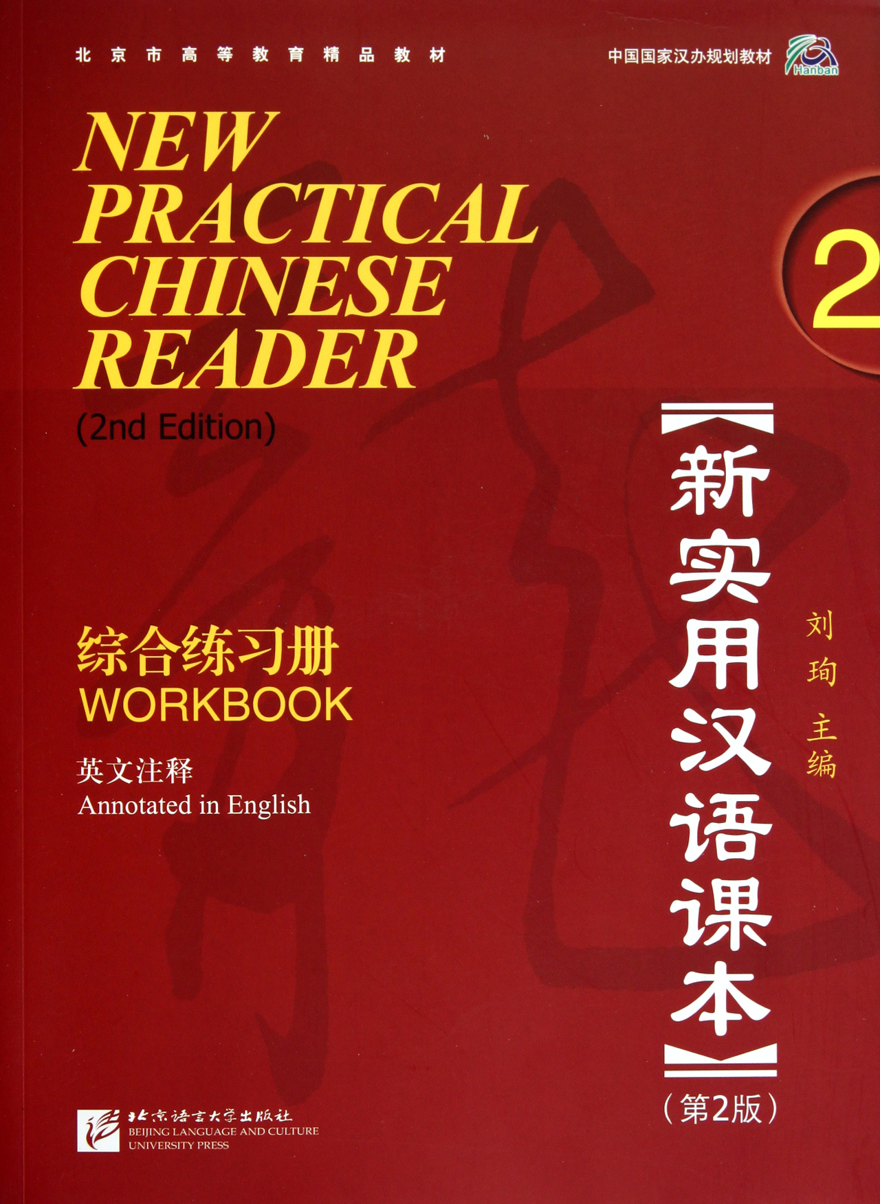 New practical chinese textbook (with cd comprehensive exercise book 2 2nd edition english annotations beijing higher education quality textbook)