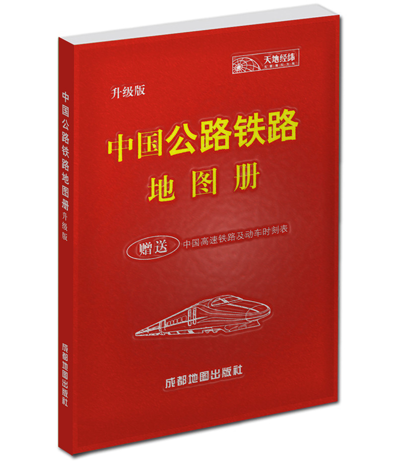 China road and railway atlas (upgraded edition) (2014 edition)