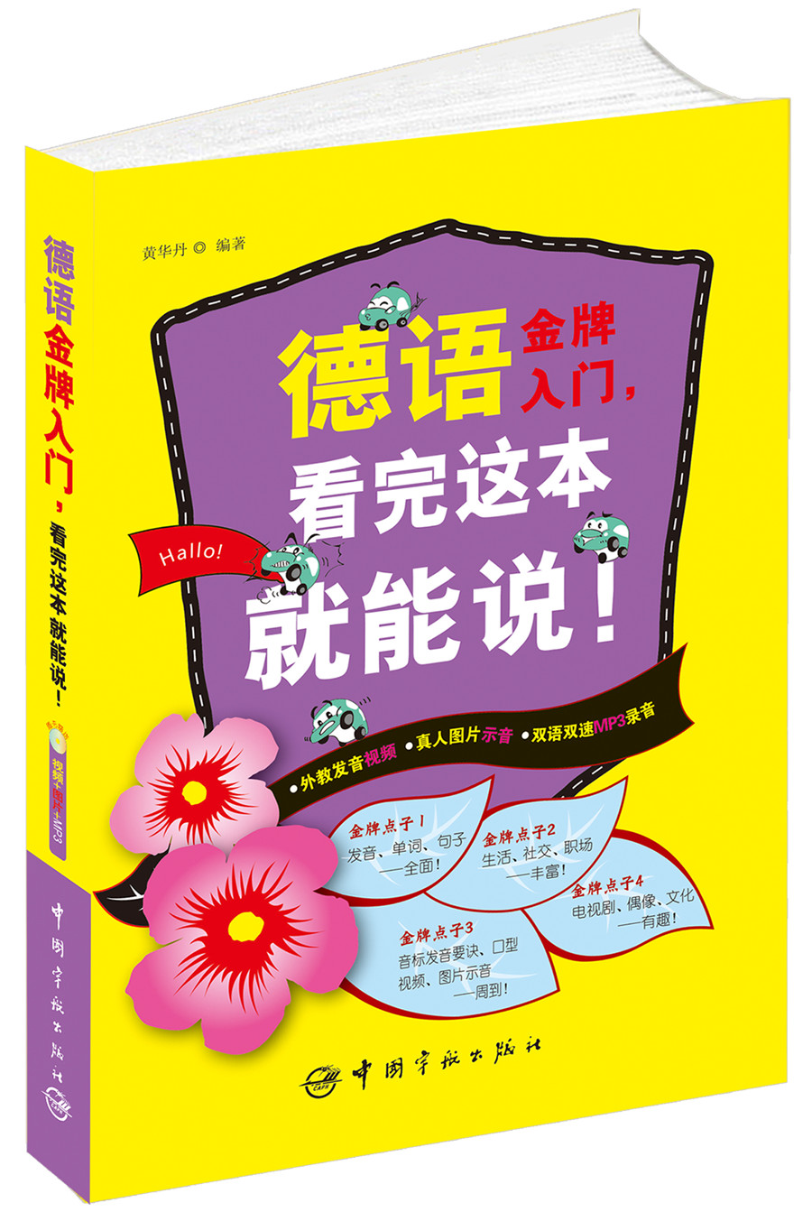 德语金牌入门，看完这本就能说！
