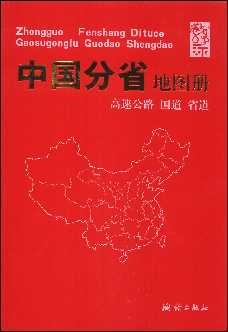 China provincial atlas highways national highways provincial highways (2014 edition)
