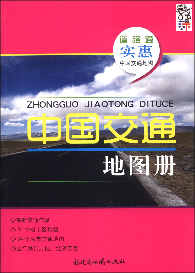 中国交通地图册（2014版）