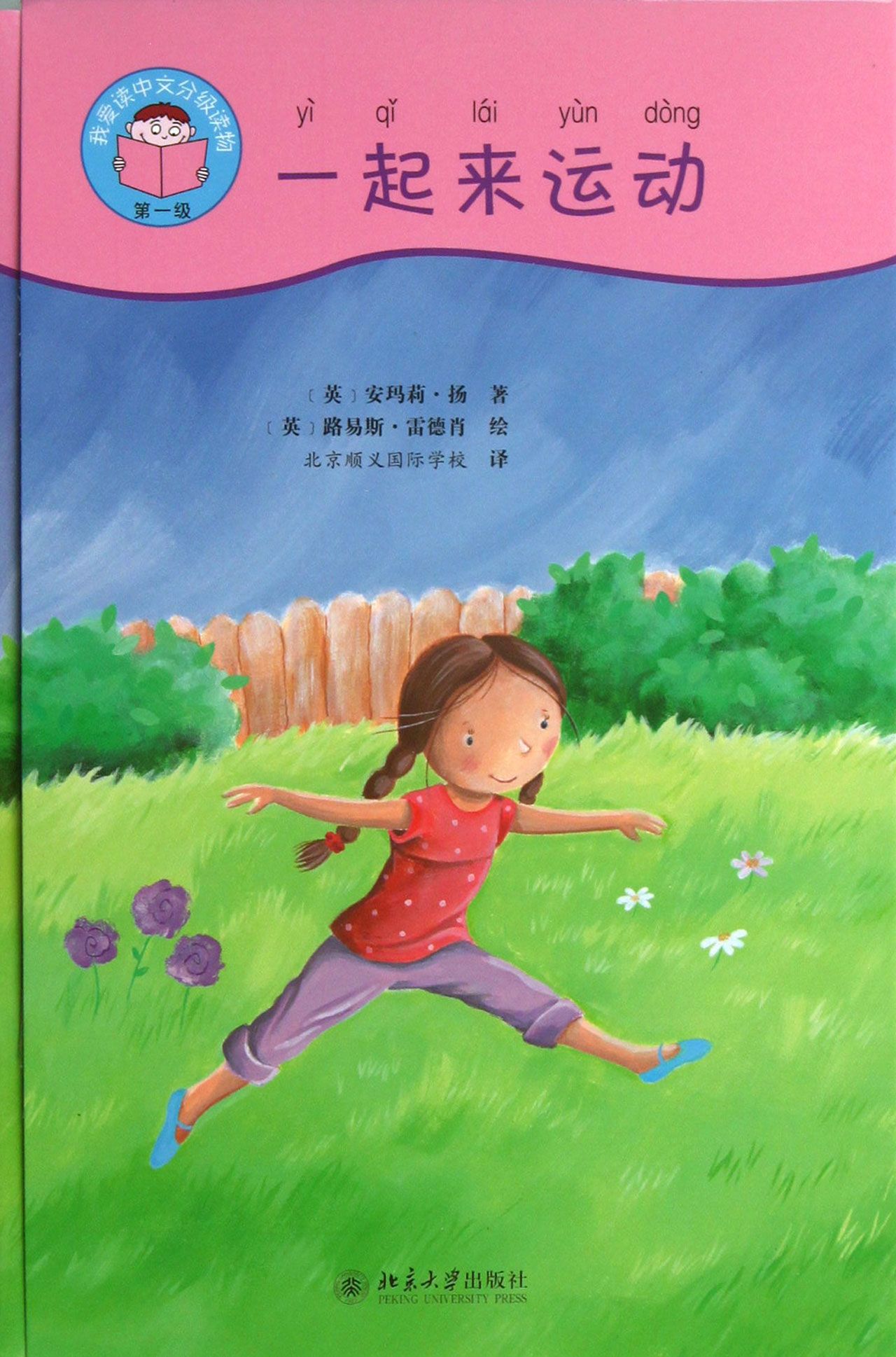一起来运动(附光盘及阅读小帮手共5册)/我爱读中文分级读物