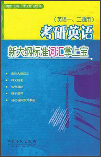 Postgraduate entrance examination english new syllabus standard vocabulary pocket (common to english 1 and 2)